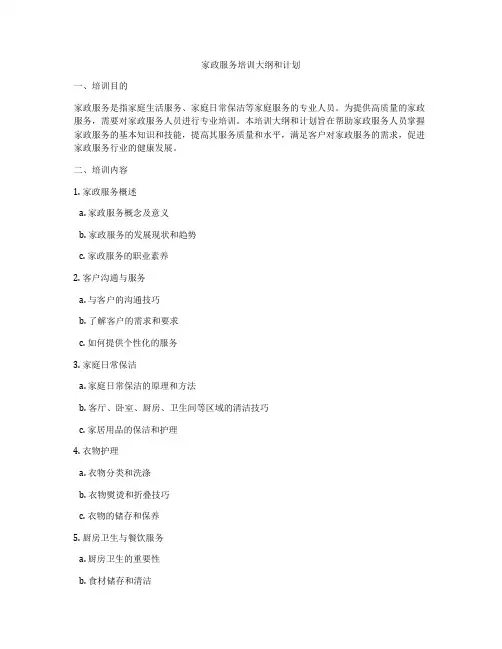 家政服务培训大纲和计划