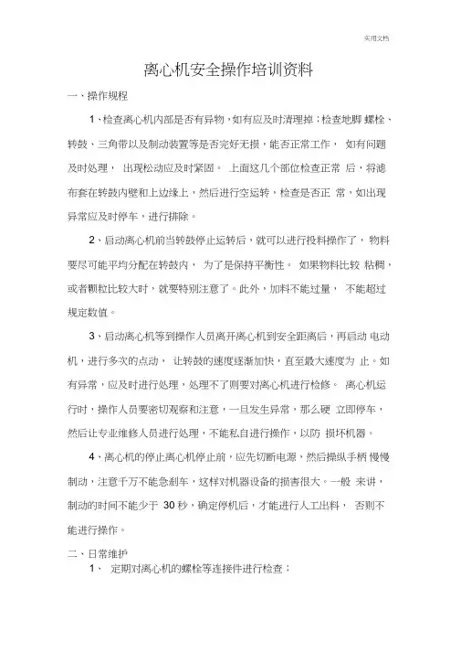 离心机的安全操作规程