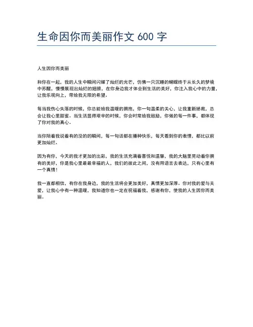 生命因你而美丽作文600字