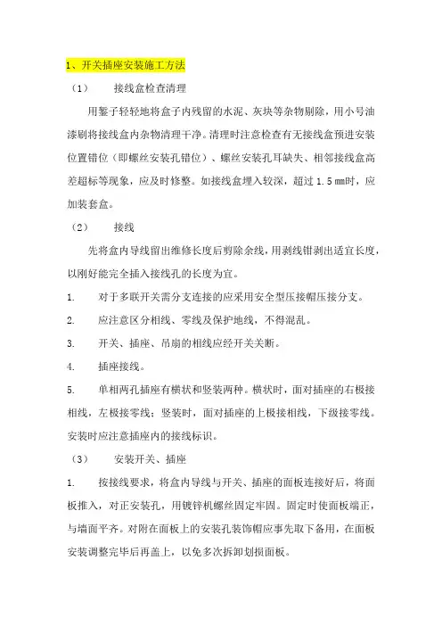 开关插座安装施工方法