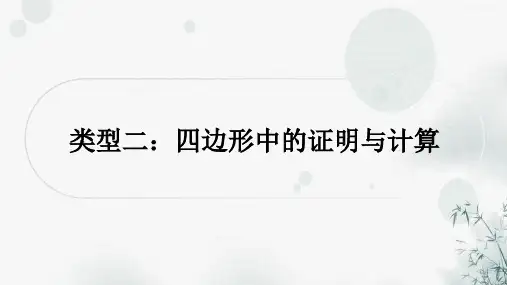 中考数学复习专项训练五三角形、四边形中的证明与计算类型二四边形中的证明与计算课件