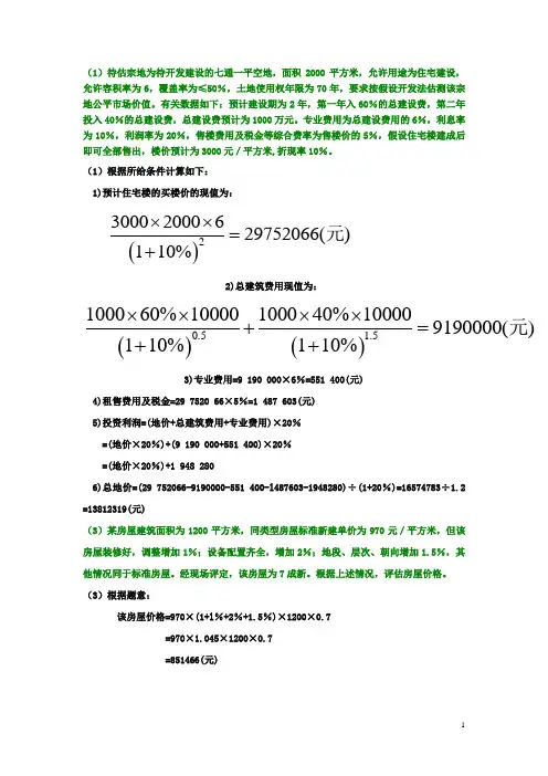 第四章_房地产价格评估计算题