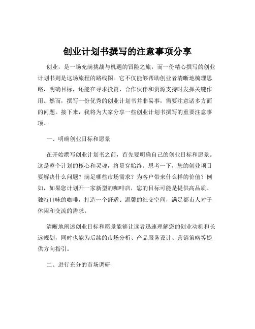 创业计划书撰写的注意事项分享