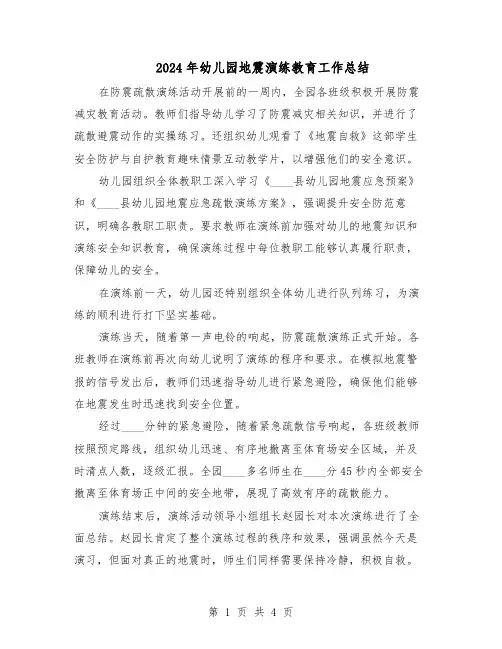 2024年幼儿园地震演练教育工作总结（3篇）