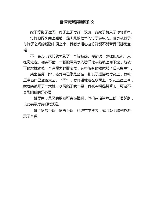 暑假玩双溪漂流作文