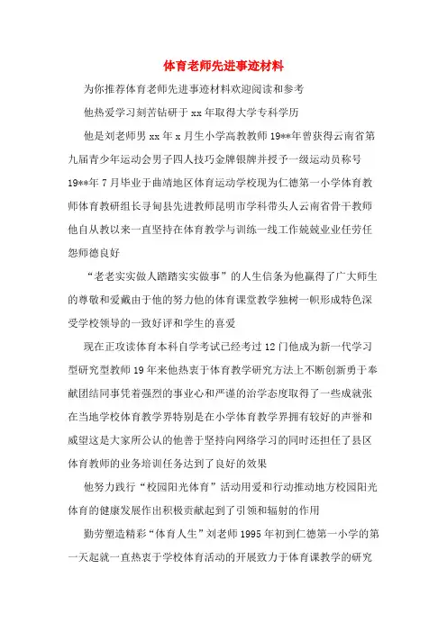 体育老师先进事迹材料