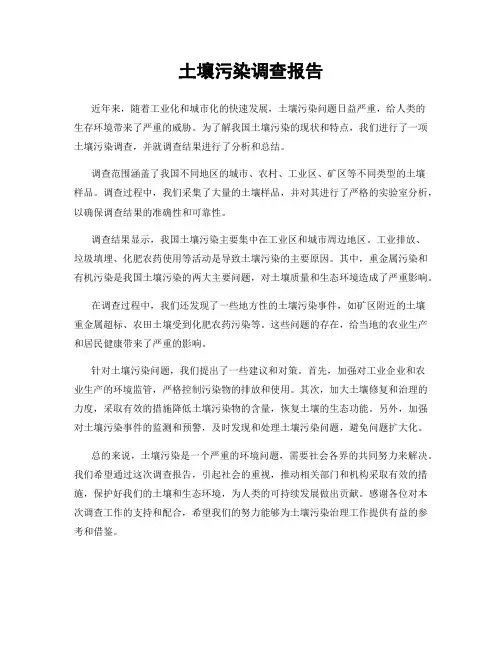 土壤污染调查报告
