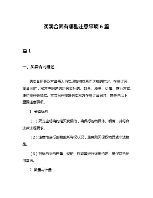 买卖合同有哪些注意事项6篇