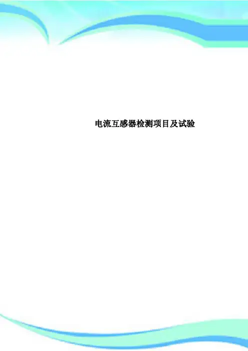   电流互感器检测项目及试验
