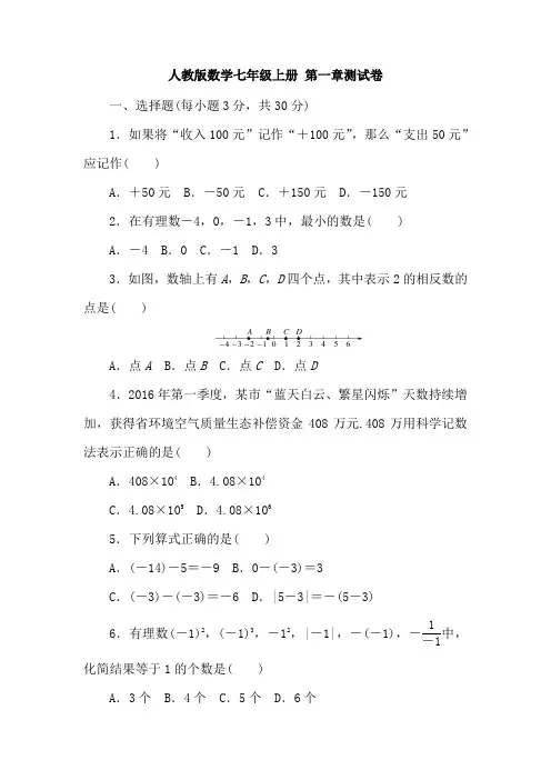 人教版七年级数学上册第一章测试题含答案