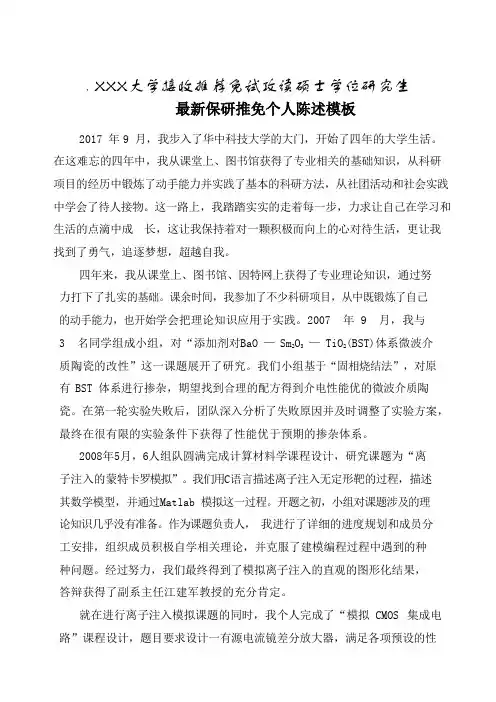 最新大学生保研推免个人陈述模板1