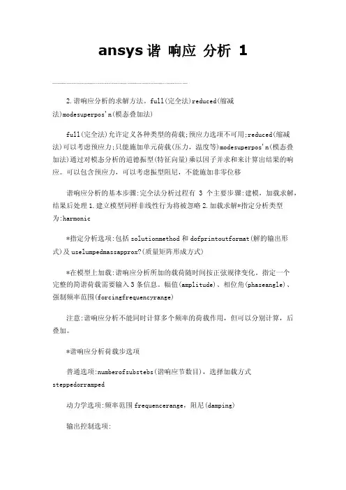 ansys谐响应分析1