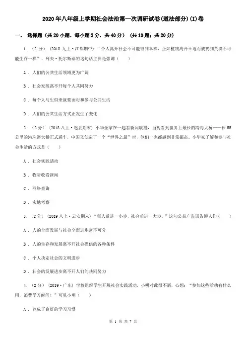 2020年八年级上学期社会法治第一次调研试卷(道法部分)(I)卷