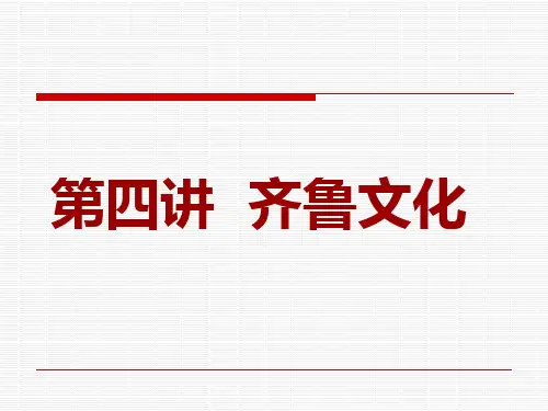 齐鲁文化