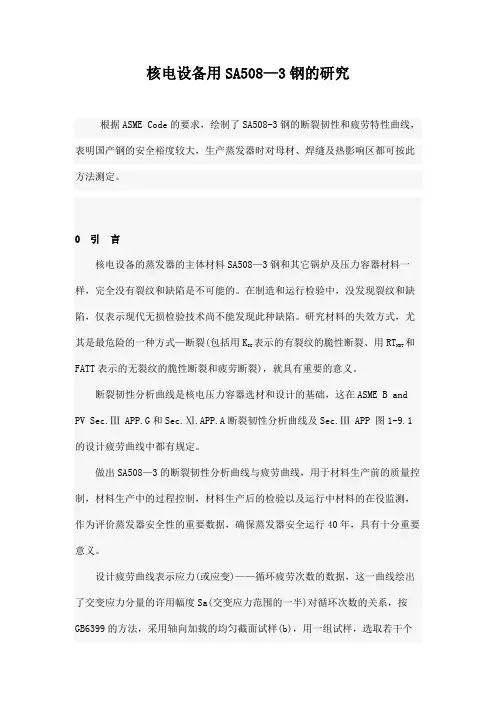 核电设备用SA508—3钢的研究