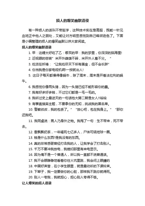 损人的爆笑幽默语录