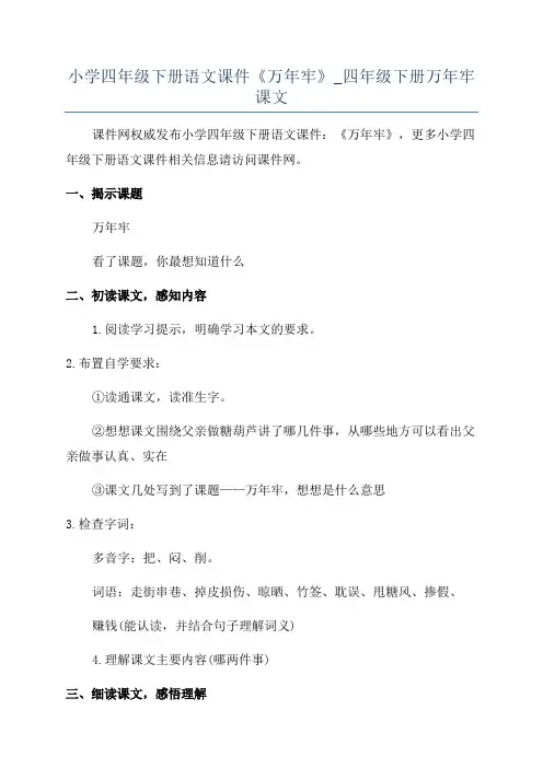 小学四年级下册语文课件《万年牢》_四年级下册万年牢课文