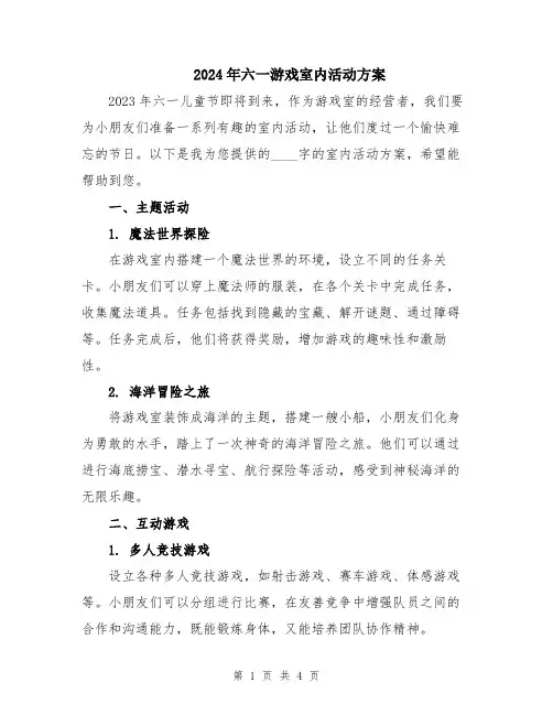 2024年六一游戏室内活动方案