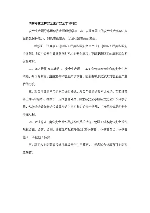 园林绿化工程安全生产安全学习制度