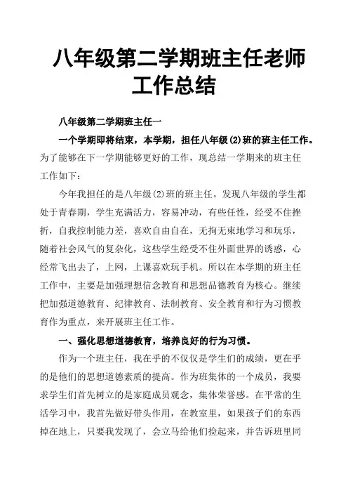 八年级第二学期班主任老师工作总结