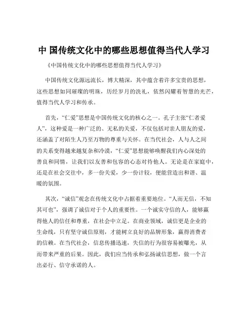 中 国传统文化中的哪些思想值得当代人学习