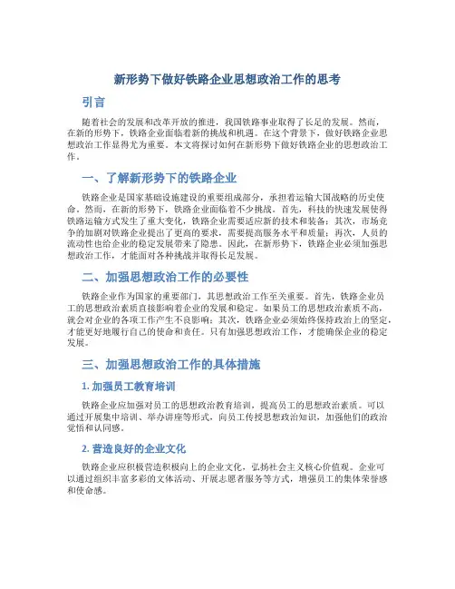 新形势下做好铁路企业思想政治工作的思考