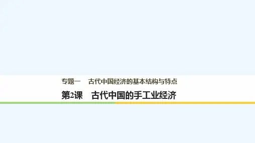 高中历史专题一古代中国经济的基本结构与特点第2课古代中国的手工业经济课件人民版必修2