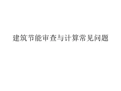 建筑节能审查与计算常见问题