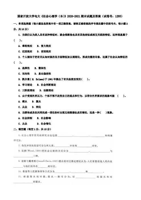 国家开放大学电大《社会心理学(本)》2020-2021期末试题及答案(试卷号：1295)