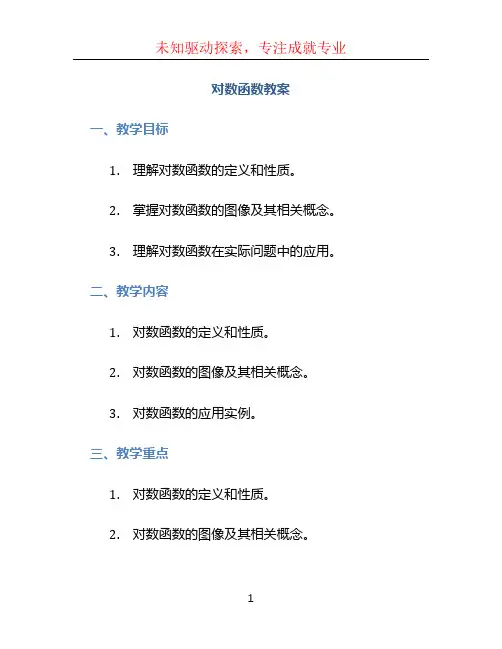 对数函数教案