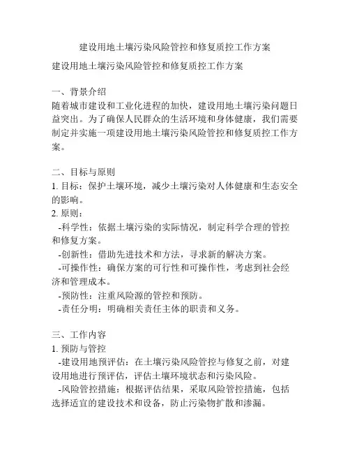 建设用地土壤污染风险管控和修复质控工作方案