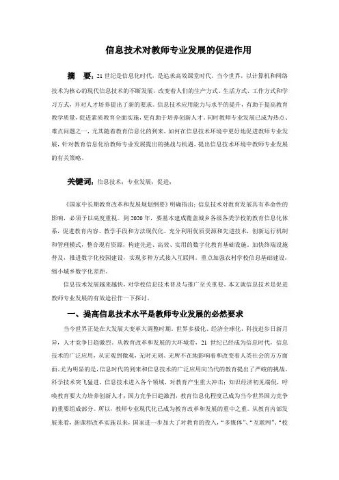 信息技术对教师专业发展的促进作用