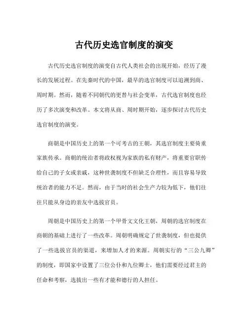 古代历史选官制度的演变
