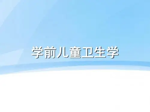 学前卫生学绪论  ppt课件