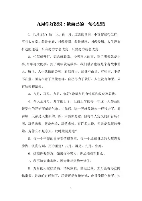 九月你好说说：致自己的一句心里话