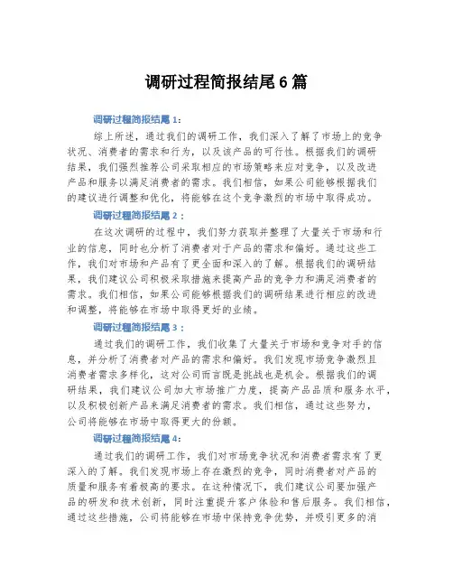 调研过程简报结尾6篇