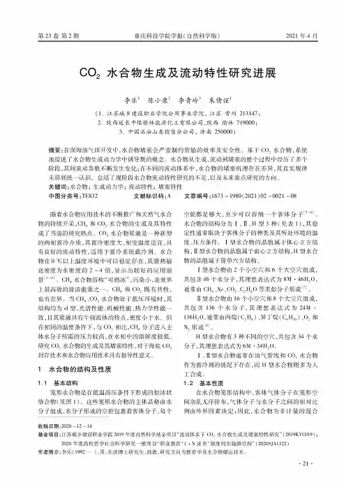 CO_(2)水合物生成及流动特性研究进展
