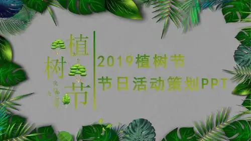 绿色清新植树节节日活动策划PPT模板