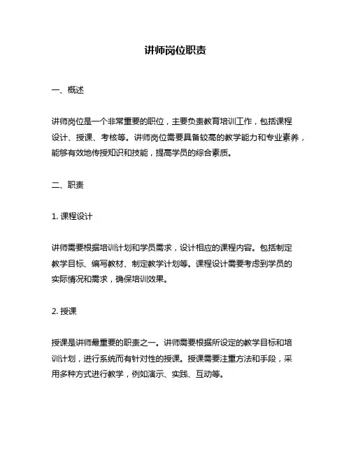 讲师岗位职责