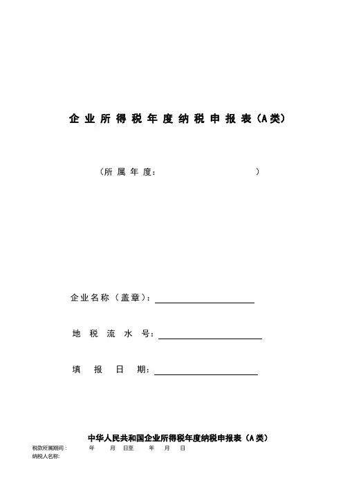 企业所得税汇算清缴套表