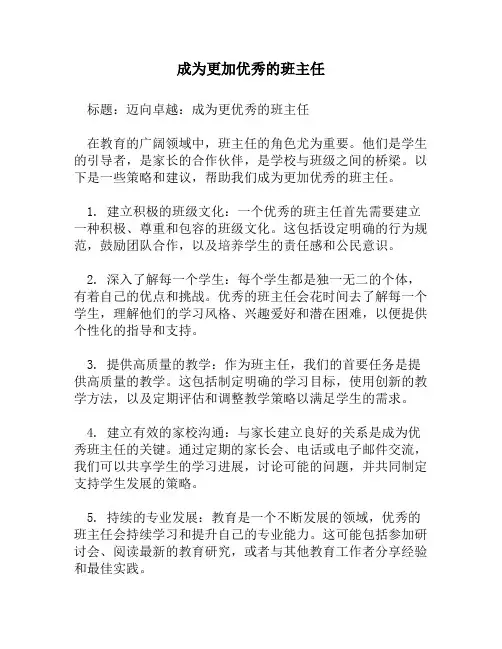 成为更加优秀的班主任