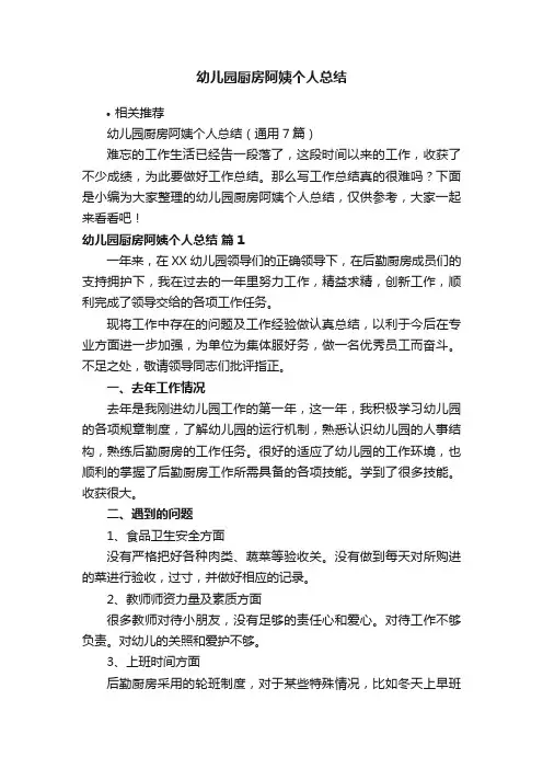 幼儿园厨房阿姨个人总结