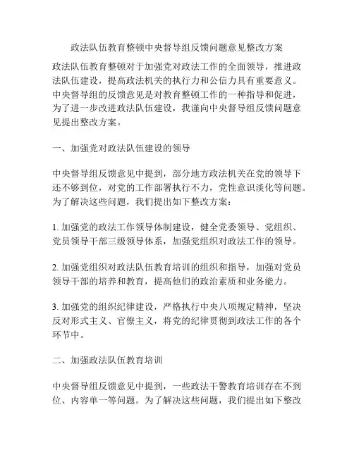 政法队伍教育整顿中央督导组反馈问题意见整改方案