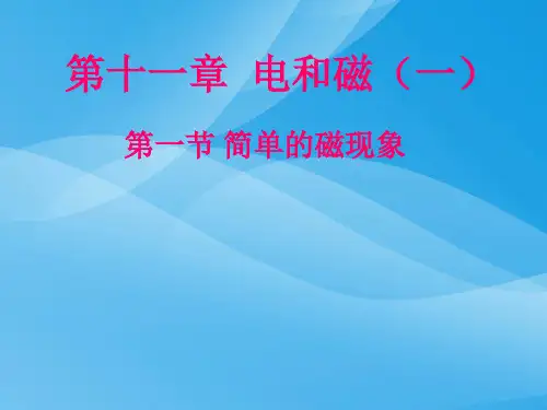 简单的磁现象ppt4 人教版优质课件优质课件