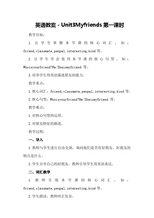 英语教案-Unit 3 My friends第一课时