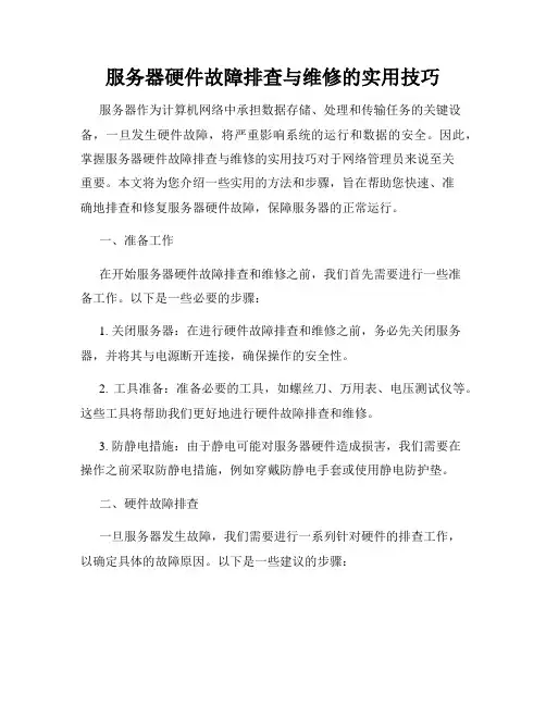 服务器硬件故障排查与维修的实用技巧
