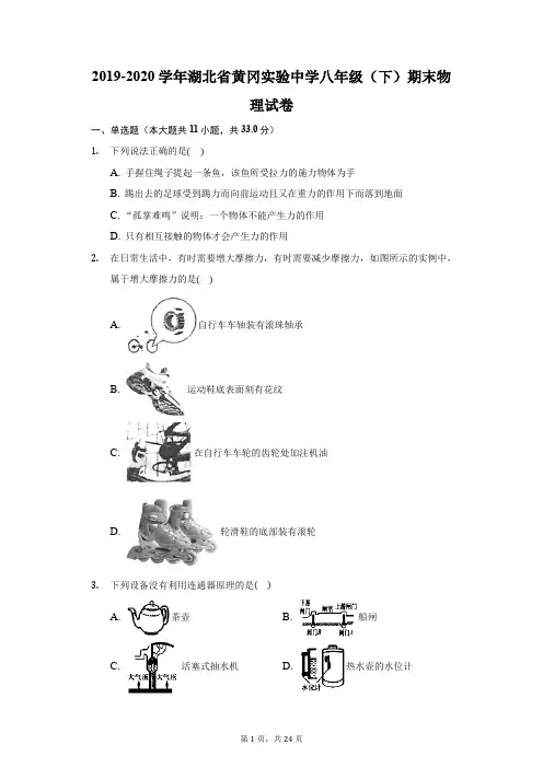 2019-2020学年湖北省黄冈实验中学八年级(下)期末物理试卷(附答案详解)