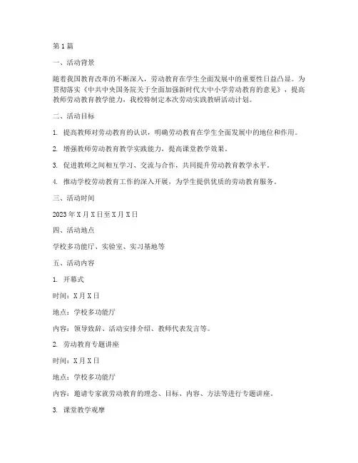 劳动实践教研活动计划(3篇)