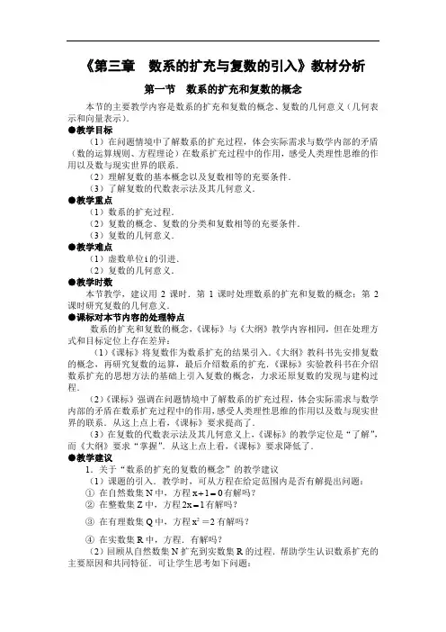 高二数学  选修1-2教案：3章 数系的扩充与复数的引入教材分析