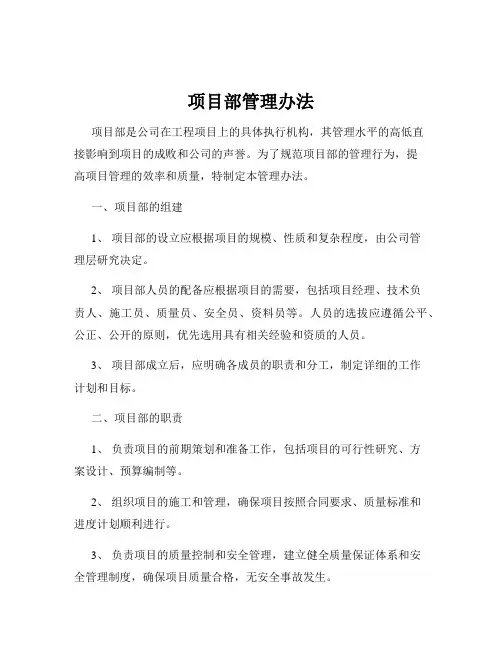 项目部管理办法
